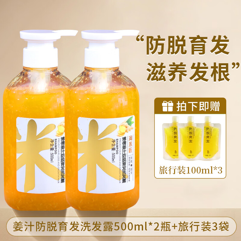 淘米匠博倩姜汁防脱育发洗发露生姜洗发水控油蓬松去屑止痒洗头膏 姜汁防脱育发洗发露500ml*2瓶旅行3袋