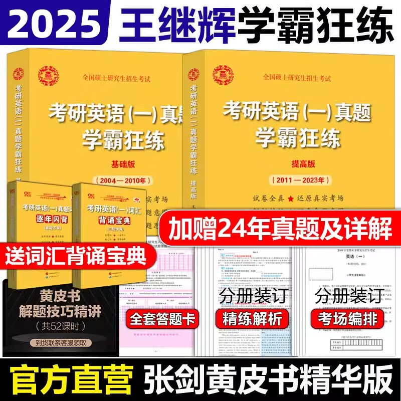 【版本可选 现货先发】官方店 2025张剑黄皮书考研英语一二真题全套2005-2024年历年真题解析2025北教版逐词逐句世图版 25精华版-英一全套 真题+详解【05-24真题】