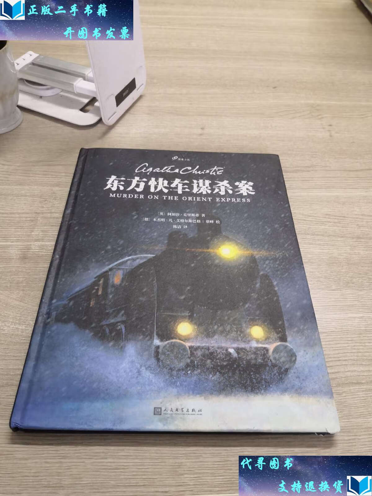 【二手书9成新】东方快车谋杀案(图像小说版,无可争议的侦探小说女王