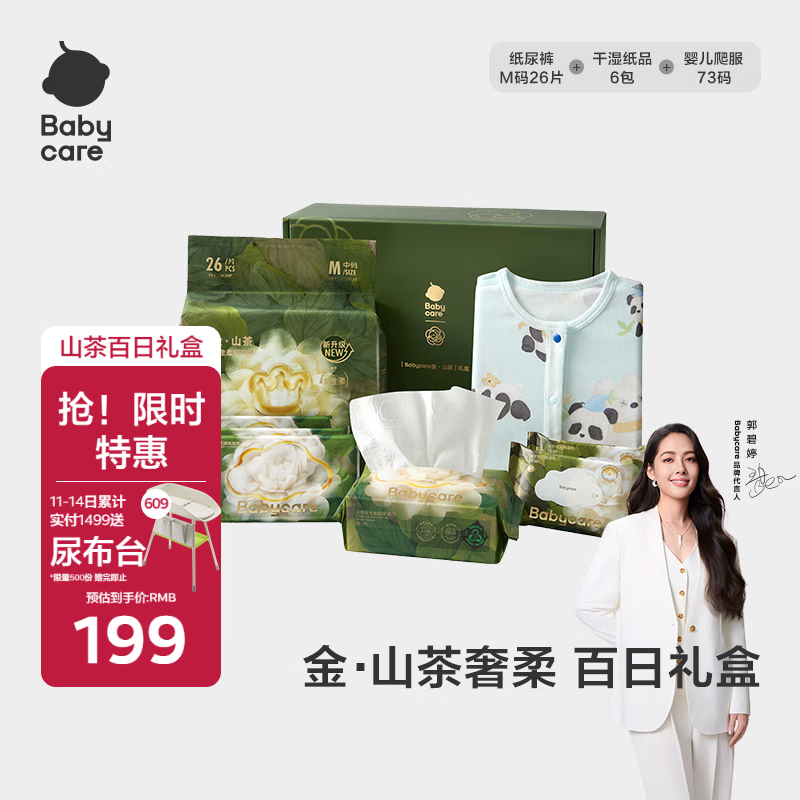 babycare金山茶礼盒宝宝新生百日礼纸尿裤爬服柔巾湿巾