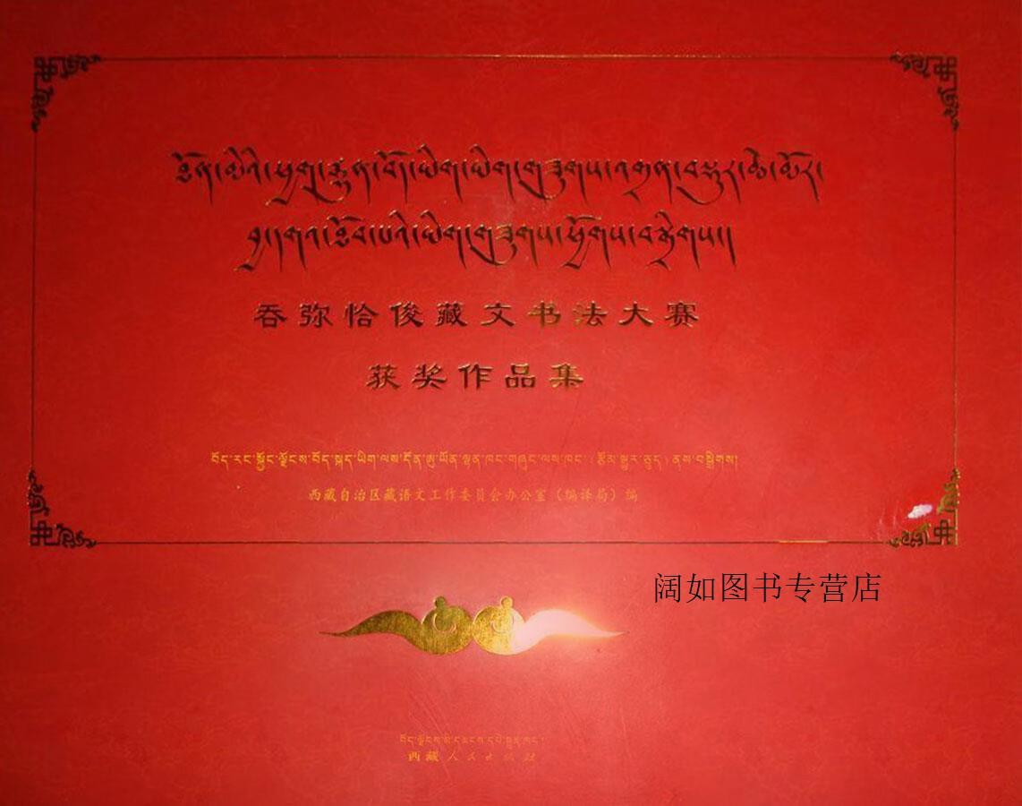 吞弥恰俊藏文书法大赛获奖作品集,西藏自治区藏语文工作委员会办公室