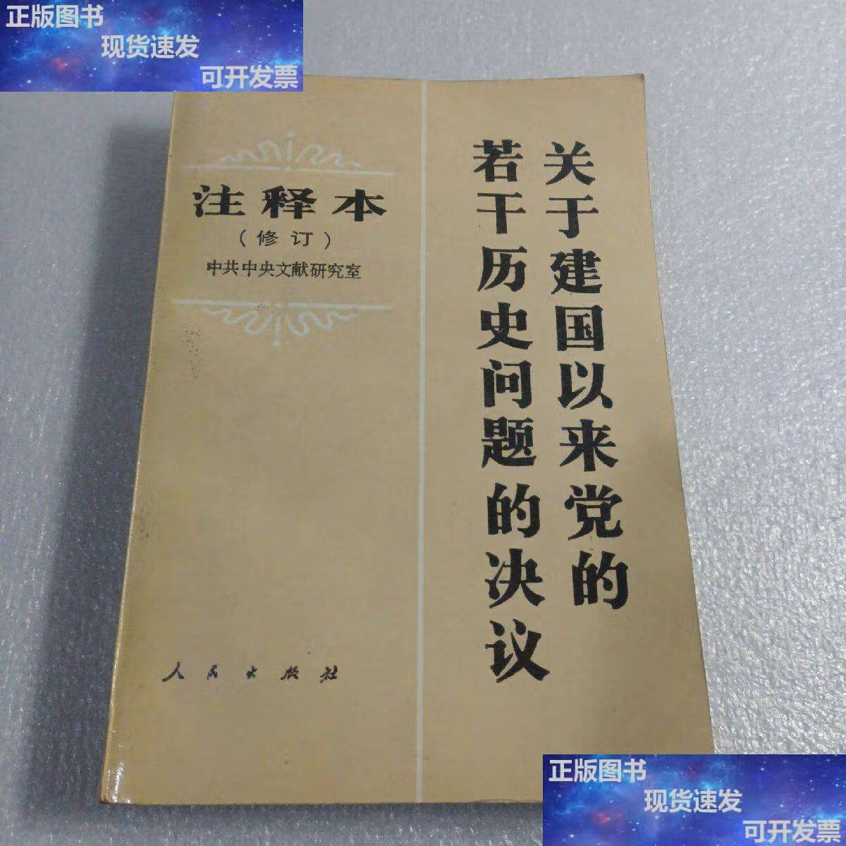 【二手9成新】关于建国以来党的若干历史问题的决议注释本修订 /人民