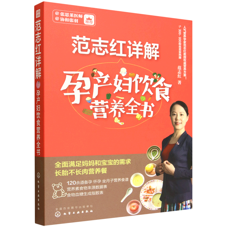 新华正版 范志红详解孕产妇饮食营养全书 轻工业、手工业