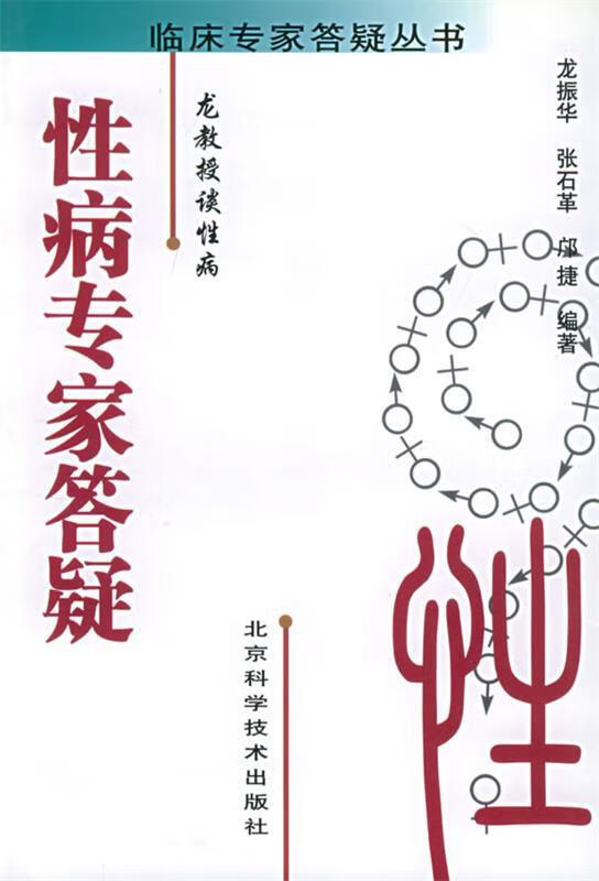 性病专家答疑【正版好书,下单速发】