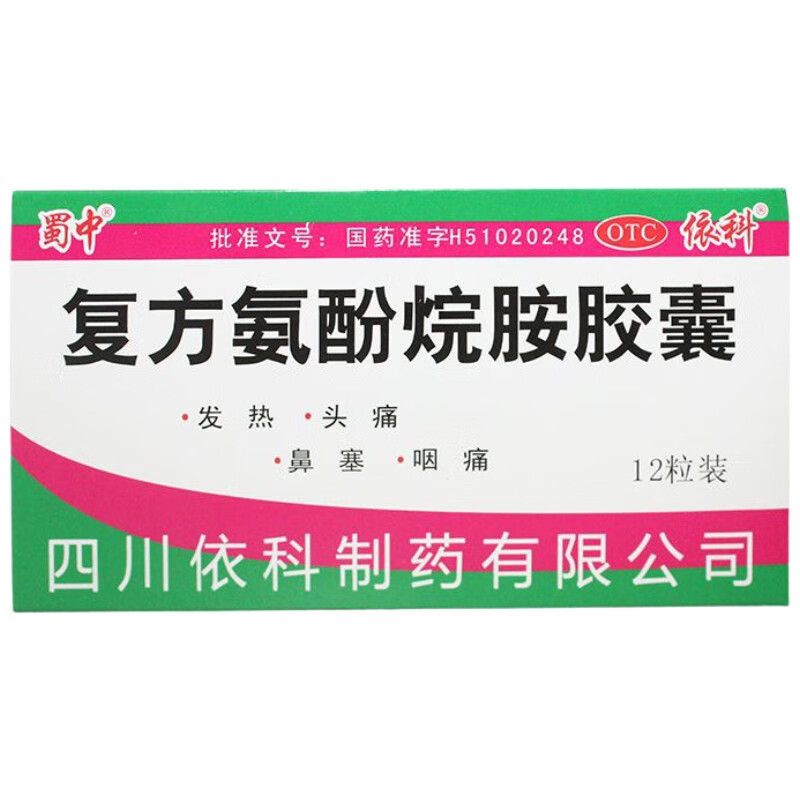 [依科]复方氨酚烷胺胶囊 12粒 3盒装 蜀中12粒缓解感冒发热头痛四肢酸痛打喷嚏流鼻涕鼻塞咽痛