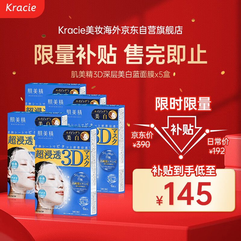 肌美精（Kracie）3D蓝VC美白面膜补水淡斑提亮抗皱保湿5盒装（4片/盒）