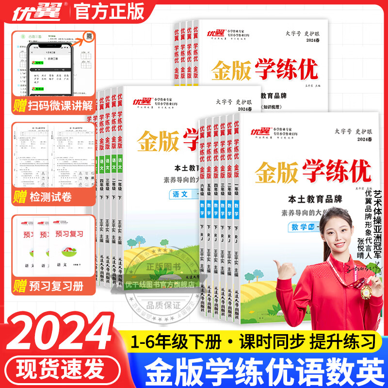 【官方直营/现货速发】2024春新版【优翼*金版学练优】同步讲解语文