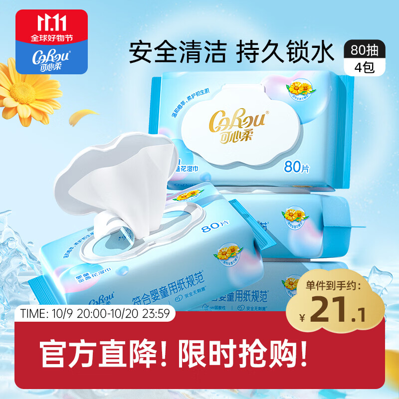 可心柔（COROU）湿巾 80抽*4包 手口屁专用 EDI纯水带盖 婴幼儿适用