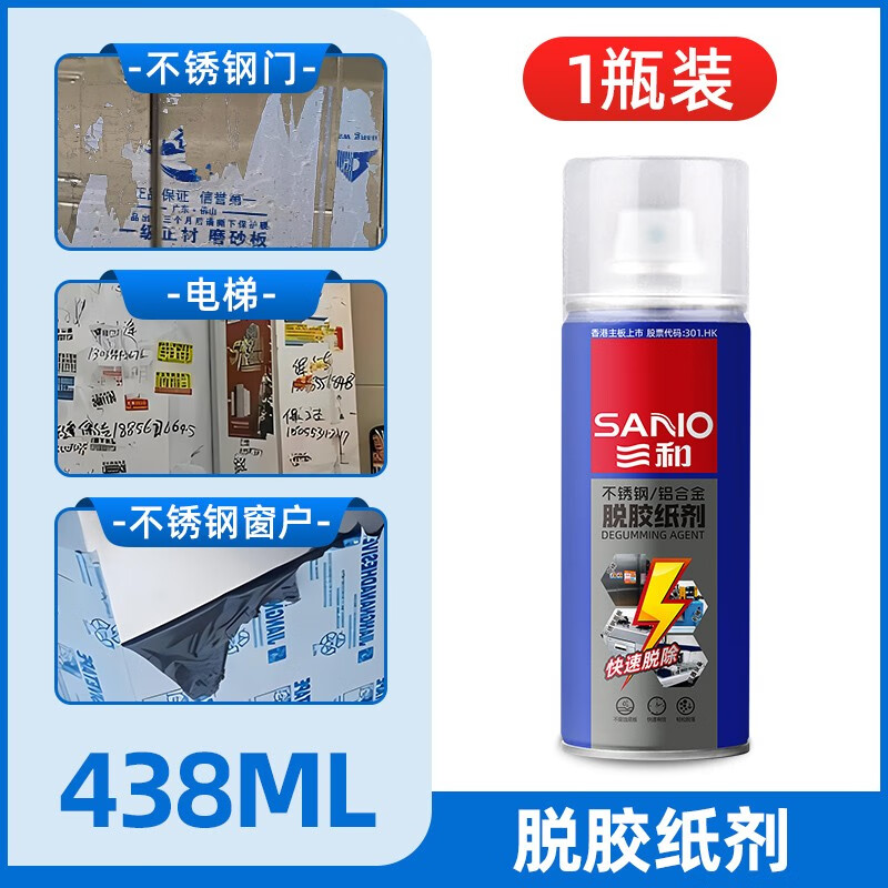 三和(sano)脱胶纸剂不锈钢铝合金脱胶剂保护膜强力清除剂玻璃贴纸去胶