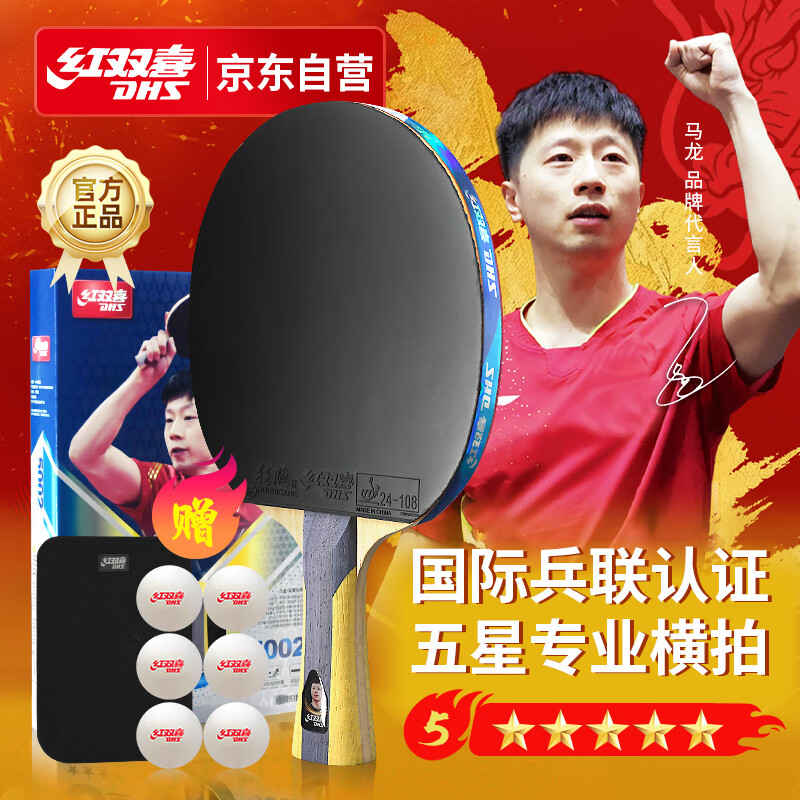 红双喜 五星横拍(京仓速发+6球+拍套)乒乓球拍H5002横拍单拍