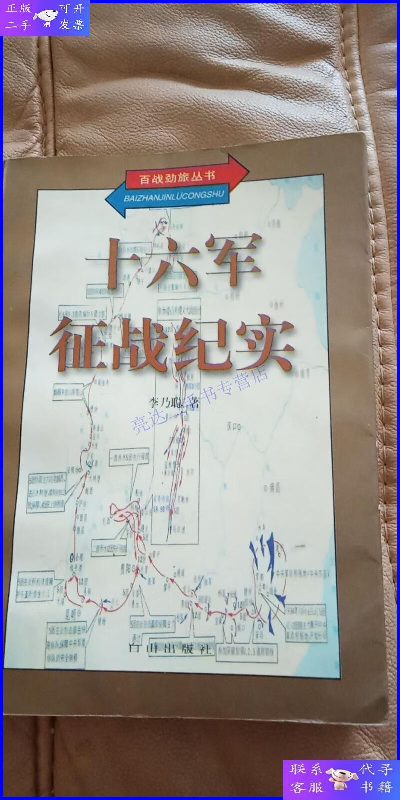 【二手9成新】十六军征战纪实 作者 签名本 签赠本