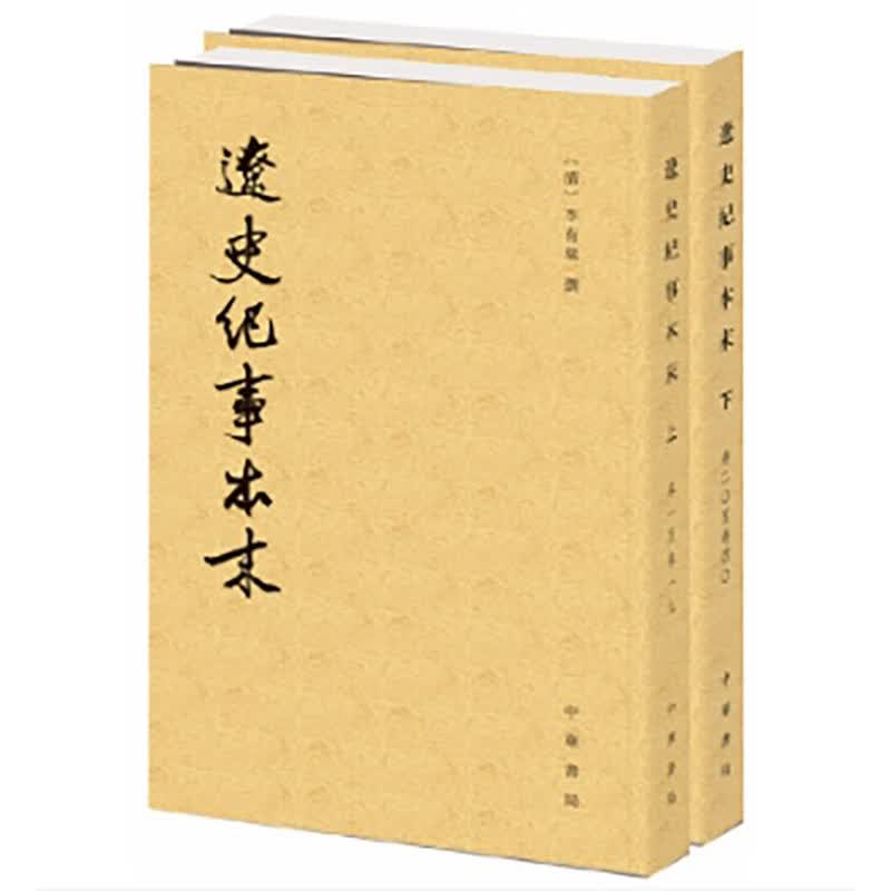 辽史纪事本末（全2册）中华书局历代纪事本末平装繁体