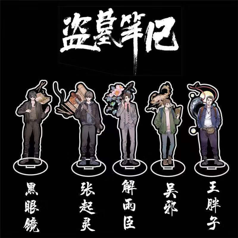 立牌吴邪张起灵解雨臣黑眼镜王胖子桌面摆件 一套五个15cm立牌 双面图