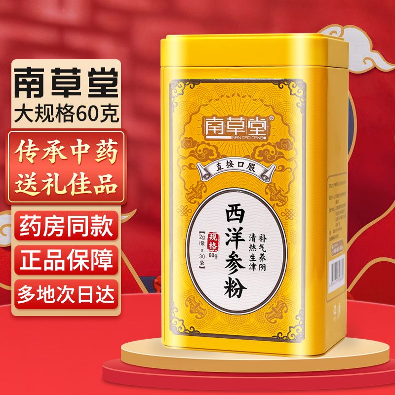 南草堂 西洋参粉 养生粉剂 独立包装冲剂 清热生津 补气养阴  3克*30