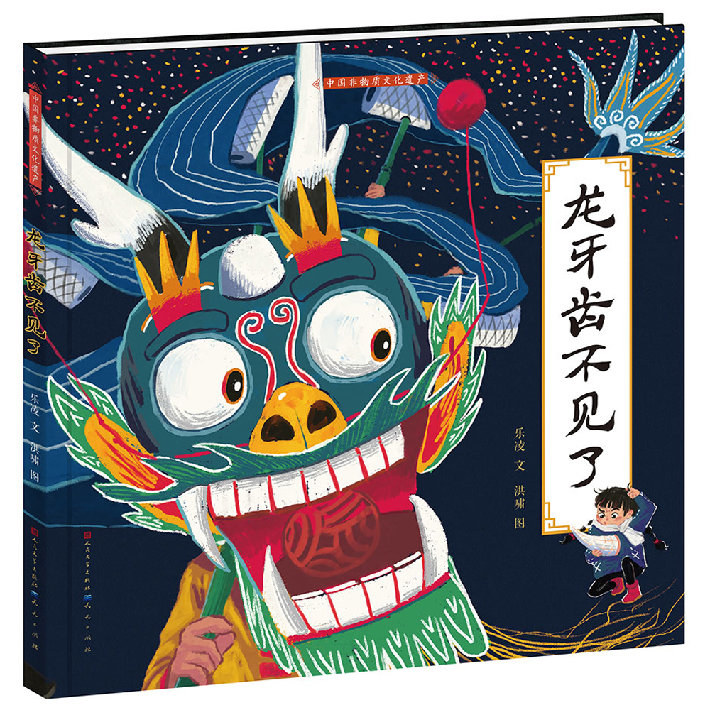 龙牙齿不见了(饮食类非物质遗产佳作:著名~~原创绘本作家熊亮,中国