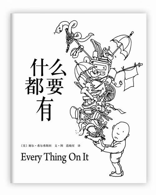 什么都要有 (美)谢尔 希尔弗斯坦 文 图 著,范晓星 译 【正版书】