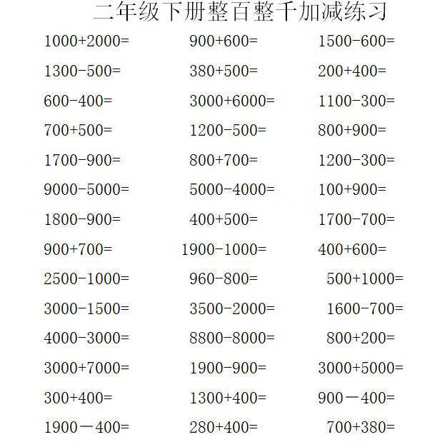 册二年级数学上下册口算整百整千加减法训练题专项练习本38页含答案