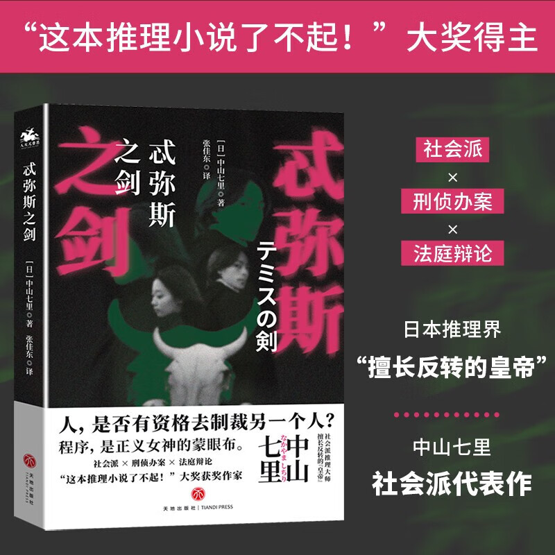 忒弥斯之剑 中山七里 著 小说