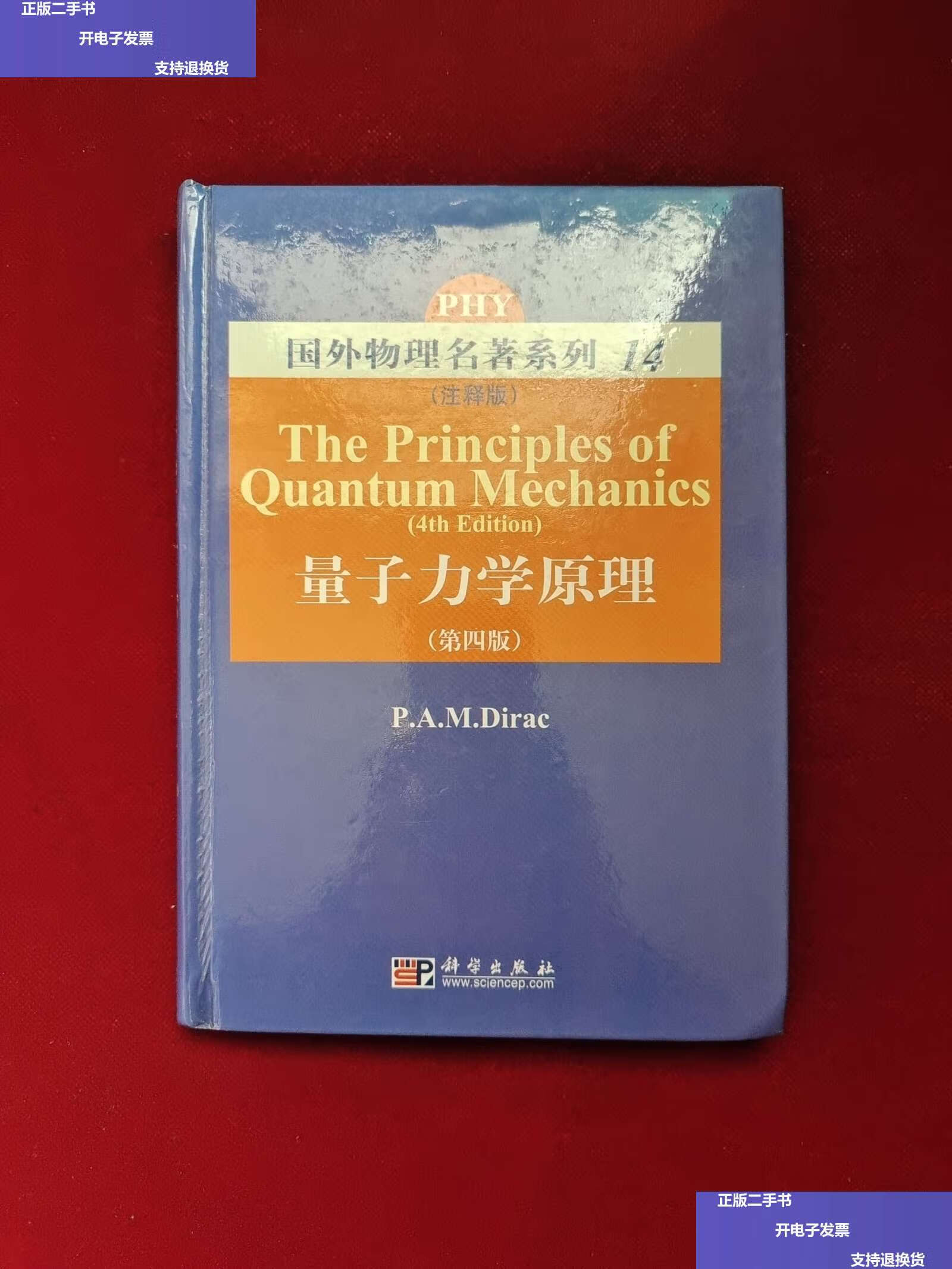 【二手9成新】量子力学原理 /狄拉克 科学