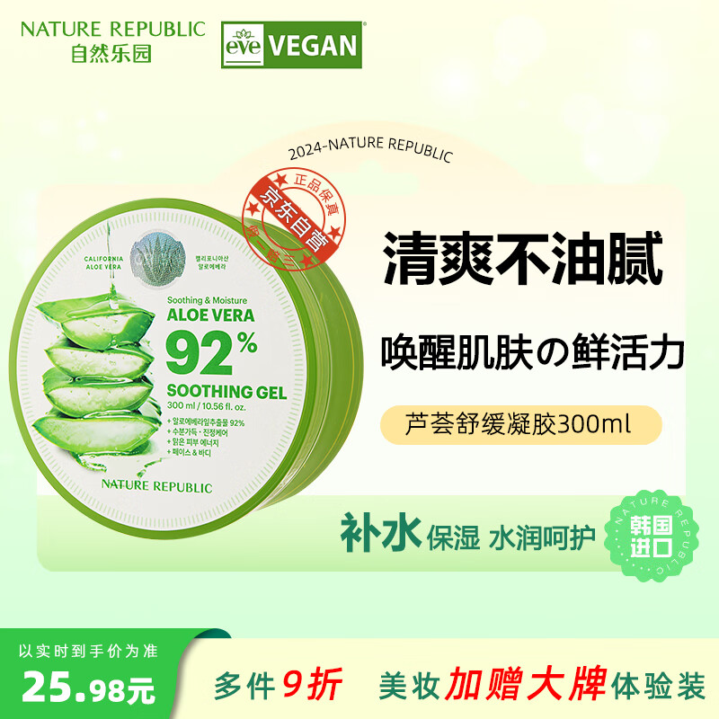 自然乐园（Nature Republic）芦荟胶舒缓补水保湿凝胶 晒后呵护身体乳液面霜 夏季清凉300ml