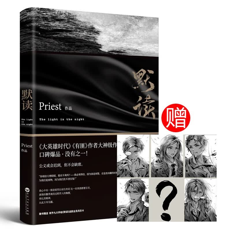 【手绘战损成员卡】默读.1 Priest大哥有匪赵丽颖王一博全集套册123晋江文学城 刑侦悬疑推理恐怖惊悚小说书图书 正版书籍