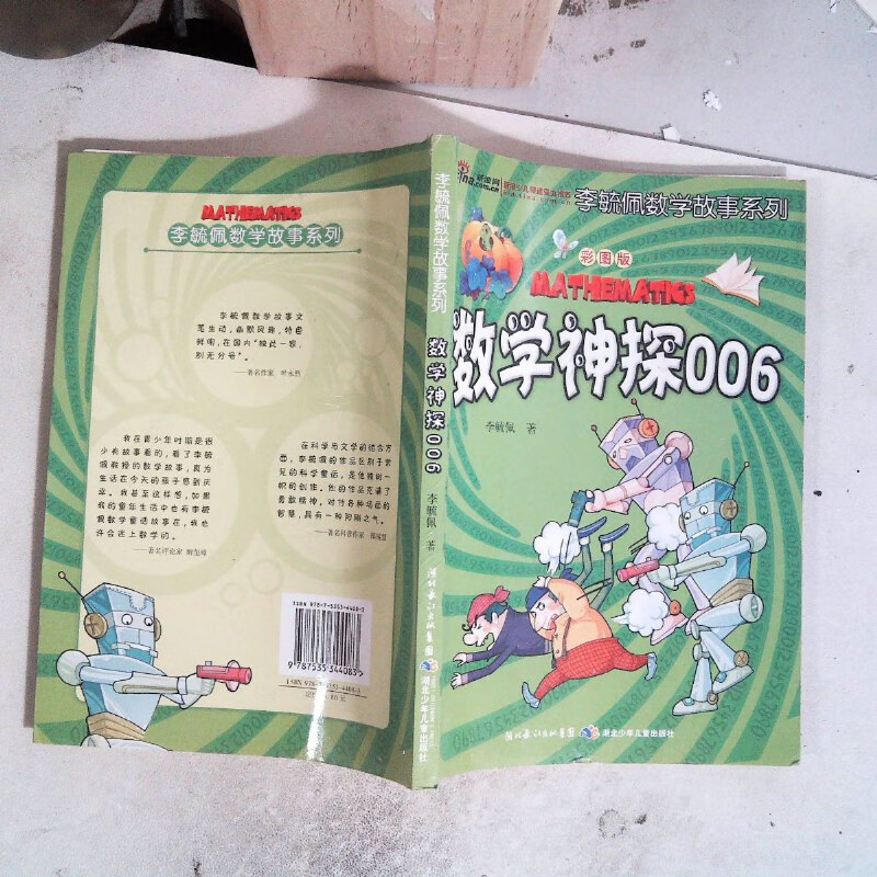 【绝版旧书】李毓佩数学故事系列:数学神探006(彩图版)