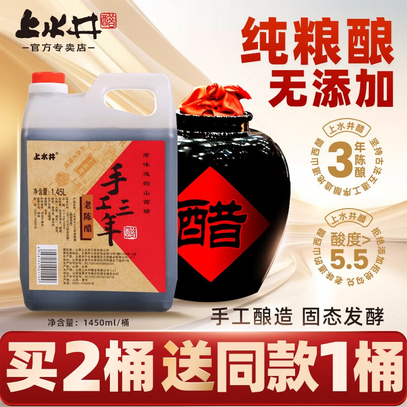 山西特产老陈醋 零添加上水井手工三年1450ml 手工酿造蟹醋