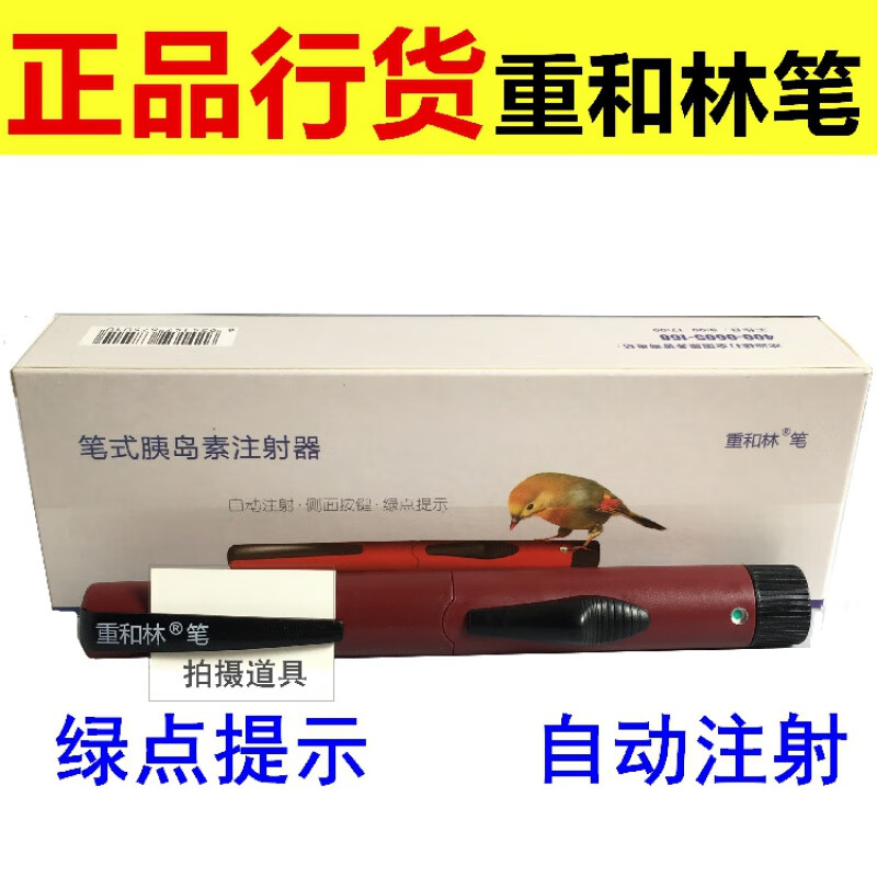 重和林笔胰岛素注射笔重合林r/n/m30家用糖尿病笔式注射器