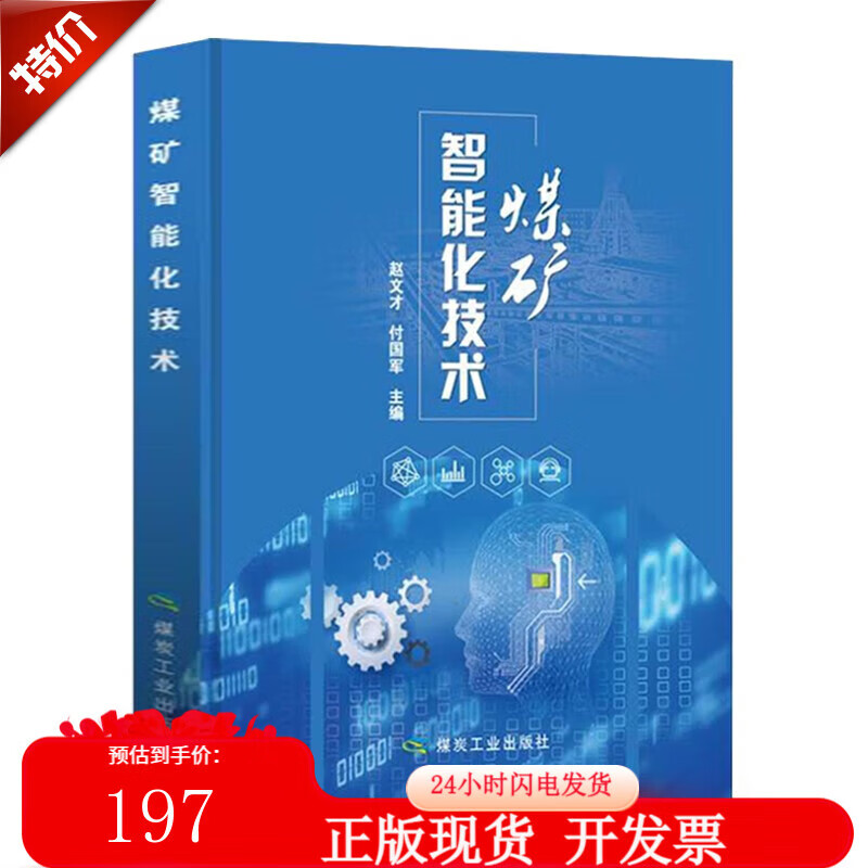 煤矿智能化技术 2020版精装山西煤炭工业协会副会长赵文才牵头编 付