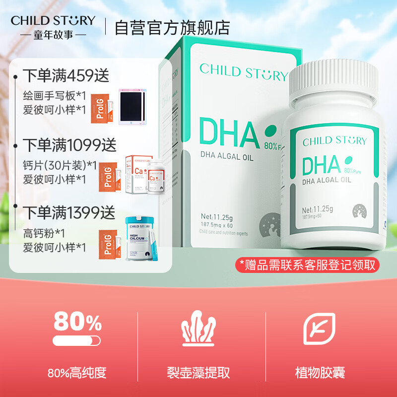童年故事Child Story DHA藻油 80%高纯度dha藻油植物胶囊60粒 加拿大原装进口dha