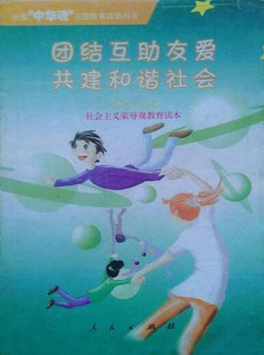 团结互助友爱  融入和谐社会 青萍主编 人民出版社