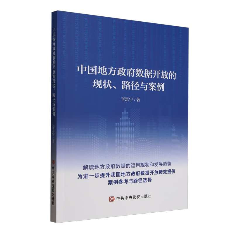 新华正版 中国地方政府数据开放的现状、路径与案例 中国政治