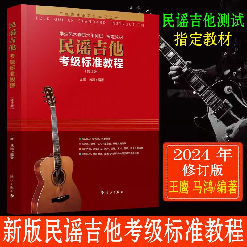 新版民谣吉他考级标准教程 王鹰2024修订版1-10级 吉他考级教材书