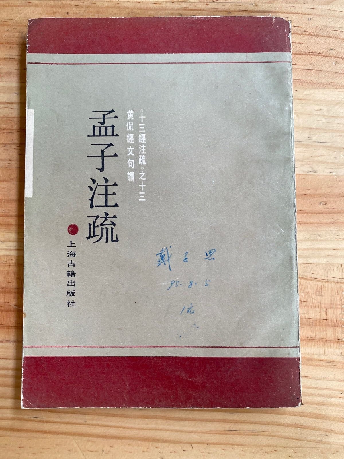 [二手9成新] 孟子注疏 (十三经注疏之十三 黄侃经文句读)