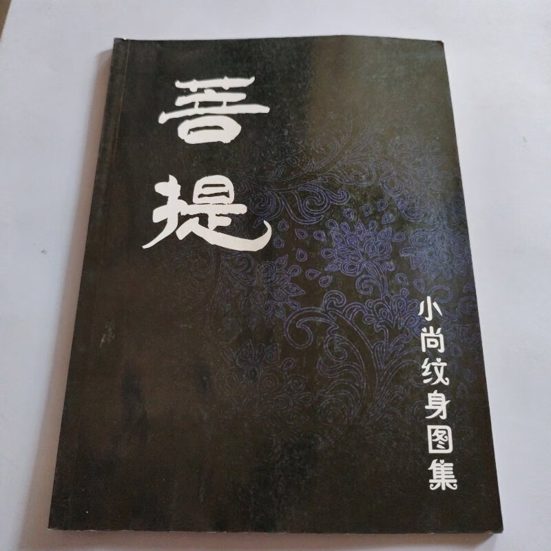 【绝版旧书】菩提 小尚纹身图集