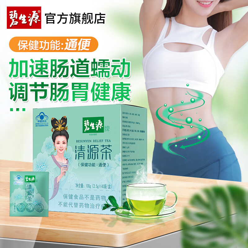 碧生源牌清源茶常润茶润肠通便排便通畅草本成分男女通用清肠茶 清源茶40袋装