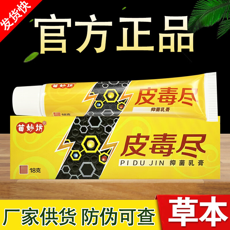 苗妙坊皮毒尽抑菌乳膏皮毒净草本软膏 2贈1/3贈2/5贈5