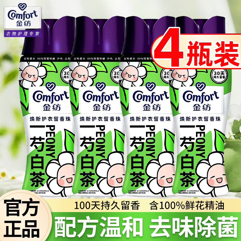 金纺金纺留香珠洗衣柔顺剂持久香味香水留香72小时洗衣护衣长效留香 白茶芍药180g*4瓶