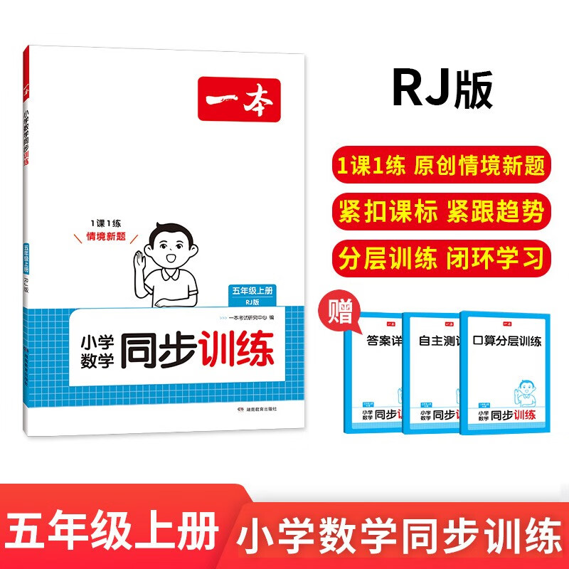 一本小学数学同步训练五年级上册人教版 2024秋同步教材数学计算能力逻辑思维训练期末考试阶梯训练