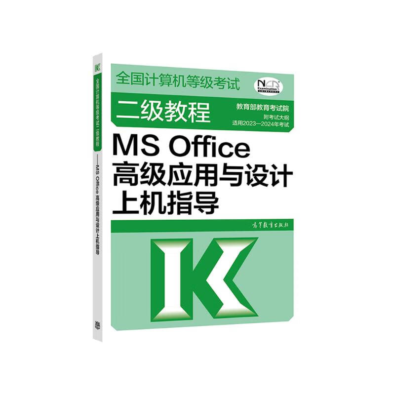 2023年全国计算机等级考试二级教程--MS Office高级应用与设计上机指导详情图