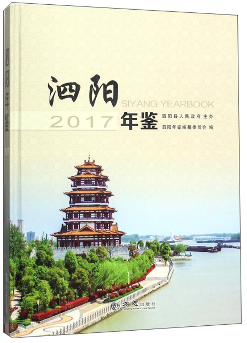 泗阳年鉴（2017）