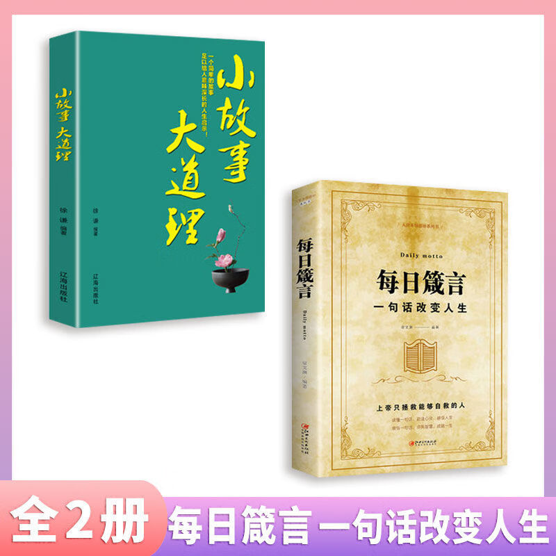 每日箴言 一句话改变人生 绘本典藏版 人际交往沟通技巧智慧人生 【认准正版假一赔十】 一句话改变人生1册