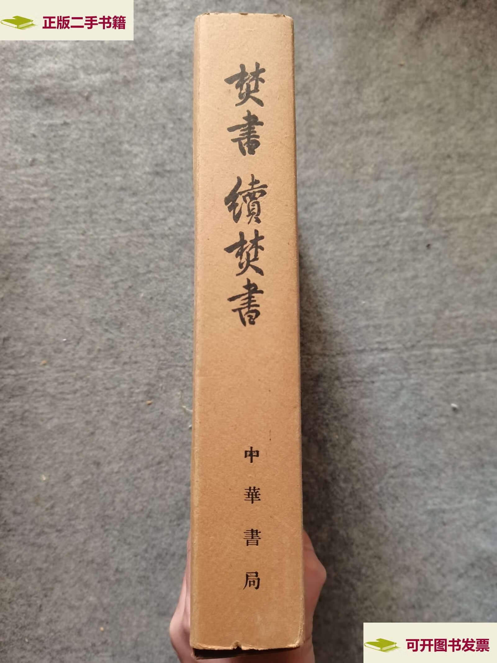 【二手9成新】焚书上中下 续焚书上下(全五册) /李贽 中华书局