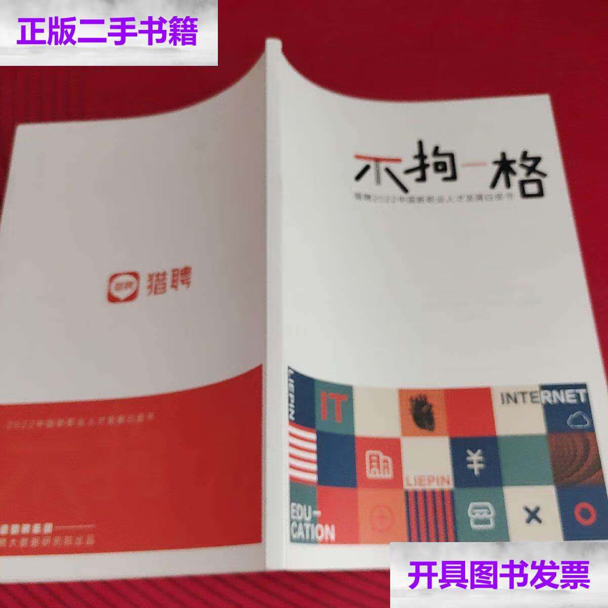 【二手9成新】不拘一格:猎聘2022中国新职业人才发展白皮书 /本书 本
