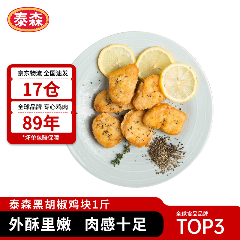 泰森（Tyson）黑胡椒鸡块 1斤冷冻品脆皮鸡块炸鸡油炸小食半成品空气炸锅速食