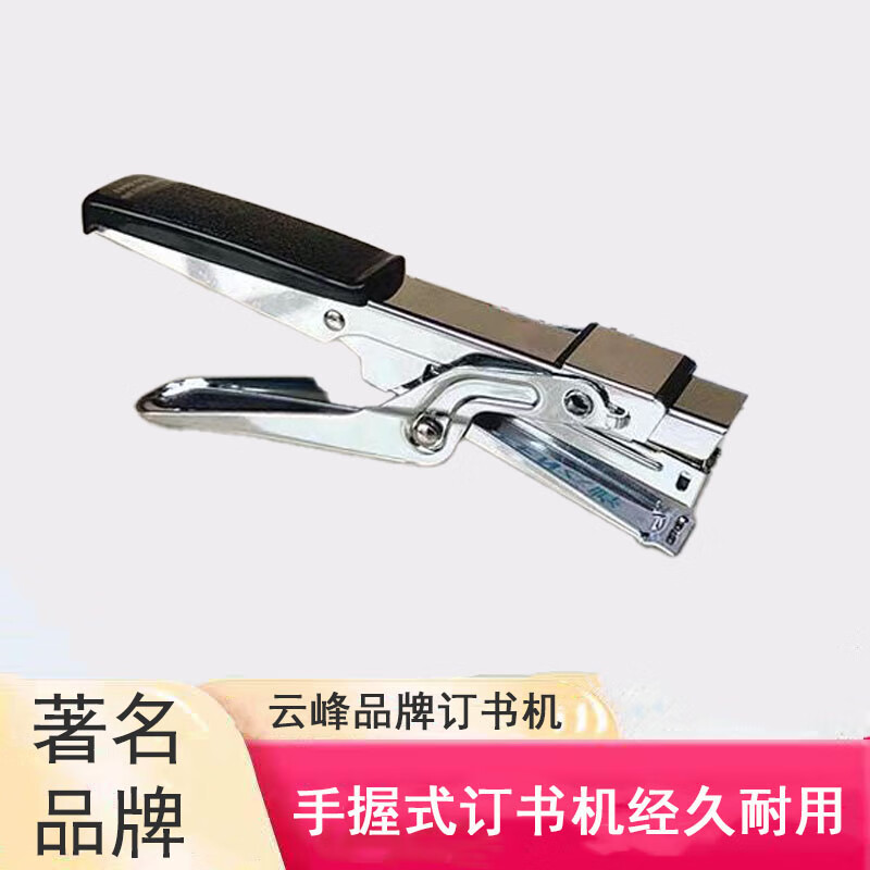 云峰手握式10號訂書機(jī)YF9943外賣打包訂書器鉗式訂器10#訂書釘 釘書機(jī)1個(gè)+10盒釘書針