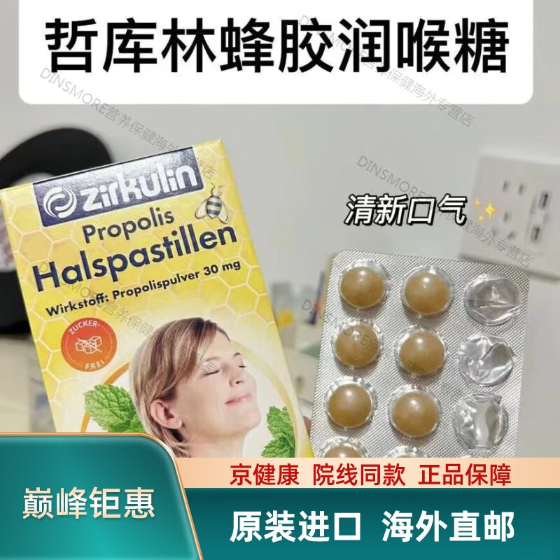 【京健康 進口品質(zhì)】德國進口 哲庫林 蜂膠潤喉糖 蜂蜜咽喉糖含片無糖薄荷糖口氣清新 30粒/盒 30粒/盒