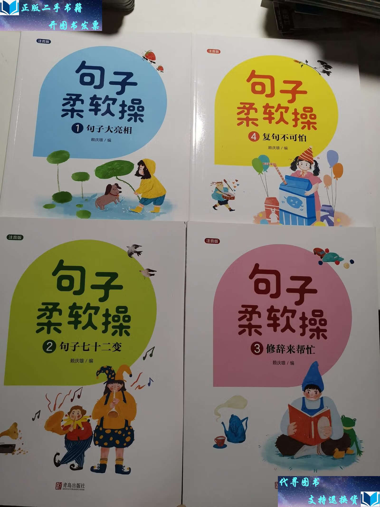9成新】句子柔软操(培养句子写作能力注音版套装共4册)【海桐妈妈】