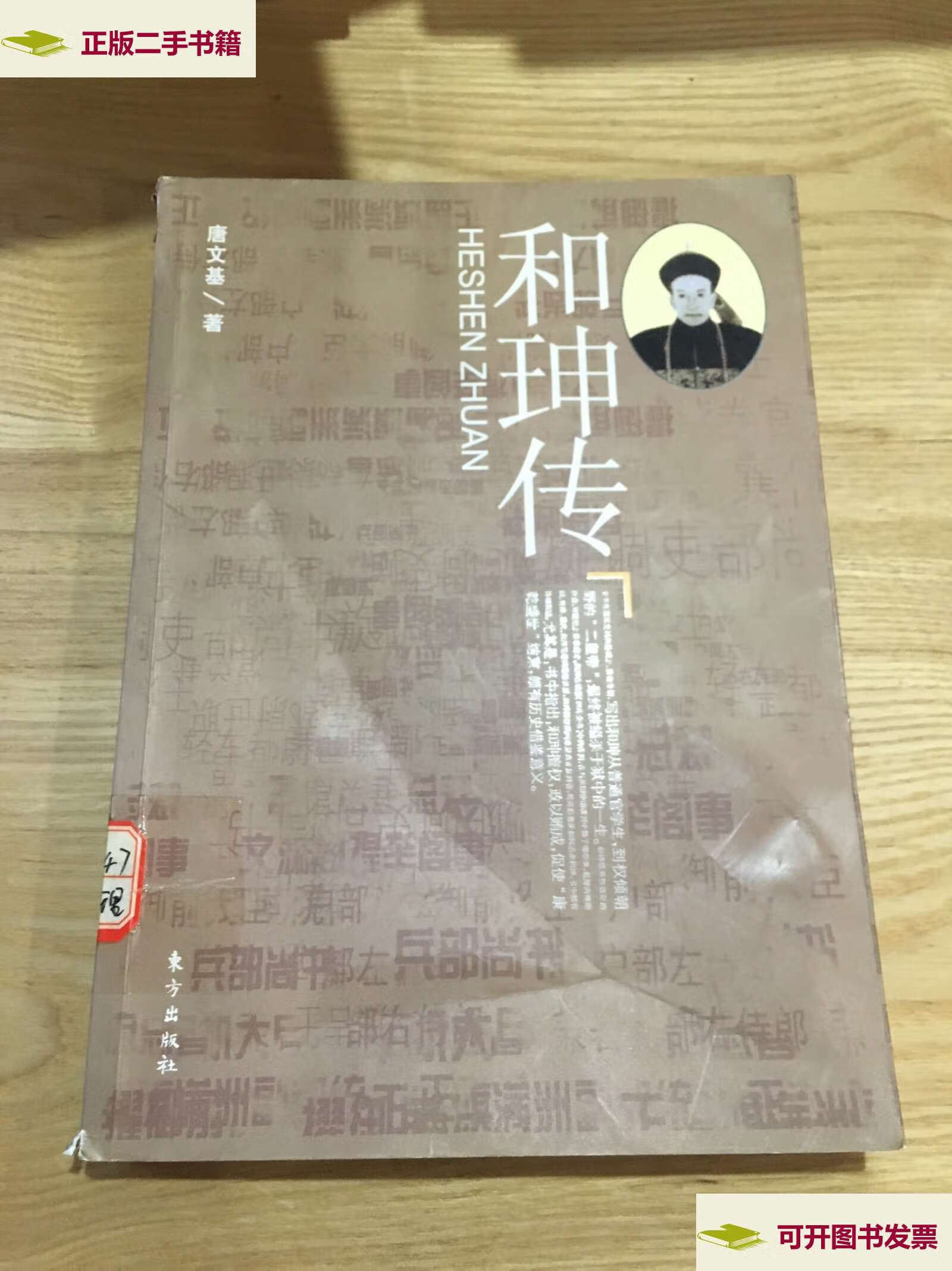 【二手9成新】和珅传 /唐文基 东方