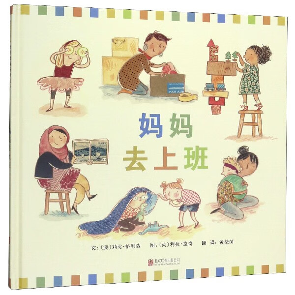 妈妈去上班(精)(澳)莉比·格利森|责编:李艳芬//徐秀琴|译者:黄筱茵